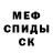 МЕТАМФЕТАМИН мет /I I\